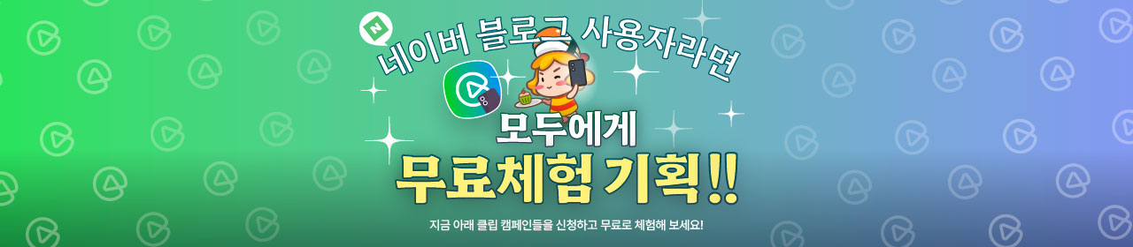 클립 캠페인 메인